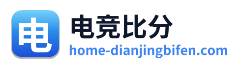 电竞比分